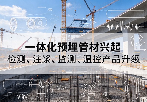 民乐一体化管材产品兴起，声测注浆一体管、多功能预埋管应用增多